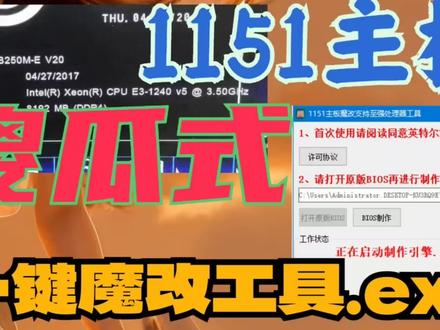 熬夜开发了个简单的1151针主板魔改至强处理器的BIOS制作工具,世面绝大部分H110B150B250支持至强E3v5