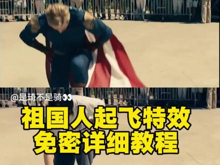 起飞特效你学会了吗#剪映 #人类对剪映的开发不到百分之一 #我就这样闪亮登场 #黑袍纠察队第三季 #祖国人起飞 祖国人背手飞ai生成 祖国人起飞 祖国人开合跳
祖国人背手飞素材
祖国人背手飞转场
祖国人背手飞剪辑
祖国人背手飞表情包
祖国人背手飞
祖国人背手飞特效
祖国人背手飞绿幕 我就这样闪亮登场祖国人
我就这样闪亮登场教程
我就这样闪亮登场原视频
我就这样闪亮登场提示词
祖国人闪亮登场
我就这样闪亮登场祖国人原版
我就这样蓝爆全场
我就这样华丽退场
天空一声巨响我闪亮登场 白敬亭新片造型反差感拉满热 白敬亭
白敬亭特立独行
白敬亭祖国人
白敬亭新片
白敬亭反差感
白敬亭新造型
白敬亭萨洛蒙直播
白敬亭难哄造型
白敬亭新片造型撞脸祖国人 祖国人背手飞ai生成
祖国人起飞
祖国人背手飞
祖国人背手飞表情包
祖国人背手飞素材
祖国人背手飞原视频
祖国人背手飞剪辑
祖国人背手飞教程
祖国人开合跳
祖国人背手飞动图 黑袍纠察队祖国人表情包
黑袍纠察队祖国人名场面
黑袍纠察队祖国人
黑袍纠察队祖国人结局
黑袍纠察队祖国人演员
黑袍纠察队祖国人起飞
黑袍纠察队祖国人下线
黑袍纠察队
黑袍纠察队祖国人扮演者
黑袍纠察队祖国人壁纸 祖国人起飞特效制作
祖国人起飞
祖国人起飞特效
祖国人起飞ai
祖国人
祖国人开合跳
祖国人起飞剪辑教程
祖国人特效
祖国人起飞特效制作教程
祖国人背手飞