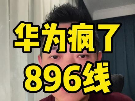 华为疯了!!!掏出个896线专利双光路图像级激光雷达,3月4日这天下午,注定又是智能驾驶新的里程碑!@余承东 @华为乾崑智能汽车解决方案 #鸿蒙智行#华为乾崑#896线激光雷达#智能驾驶 #颠覆性技术