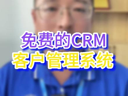 免费的crm客户管理系统有哪些?#励销 #crm #CRM#客户管理系统
#免费的crm