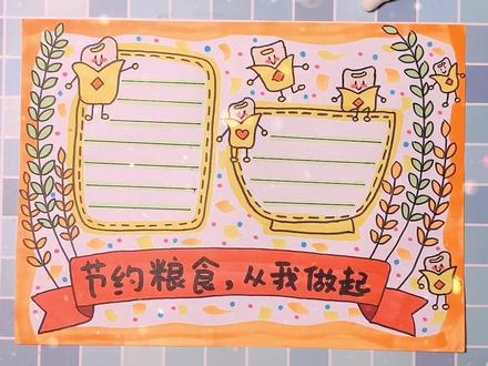 😎爱粮日手抄报,你们画好了没鸭?#世界爱粮日 #手抄报