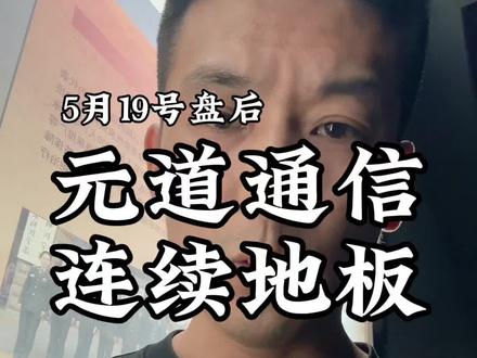 元道连续地板 高盛被闷#投资基础知识 #用大白话讲解财经知识 #投资理财有风险