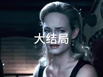 非常过瘾的大结局!#欧美剧情