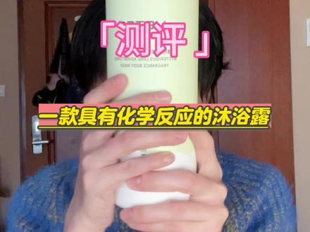#测评 #主打的就是一个真实 关注我➕踩🕳️先驱者 带你感受世界的参差#沐浴露推荐