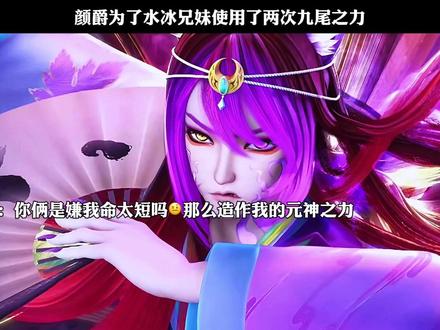 颜爵为了水冰兄妹使用了两次九尾之力