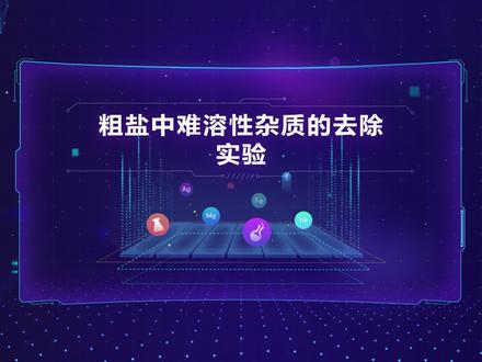 高中化学实验21.粗盐中难溶性杂质的去除实验#高中化学实验 #化学实验