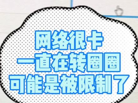 电脑打开网页很卡,且一直在转圈圈⭕️,可能是被限制了🚫,这样设置一下。