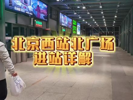 北京西站北广场进站详解#北京西站
