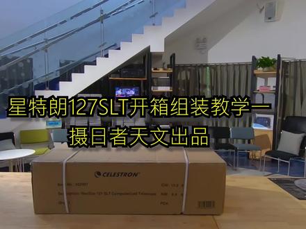 【新手入门】星特朗127SLT自动寻星天文望远镜详细开箱组装介绍