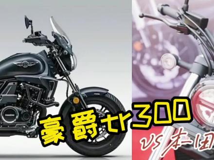 豪爵TR300和本田CM300应该怎么选?豪爵TR300、本田CM300横向对比