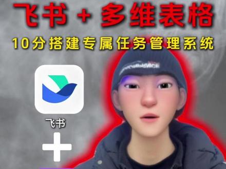 飞书+多维表格 #飞书 #人工智能 #科技 #飞书文档 #多维表格