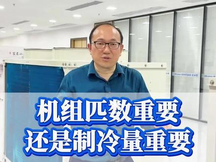 做冷库怎么选型?是根据制冷量还是机组匹数?#冷库选型 #冷库制冷量 #匹数选择 #冷赞智能冷库机组
