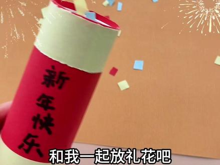 新年手工小礼礼花#手工#手工DIY#亲子手工制作 #新年手工