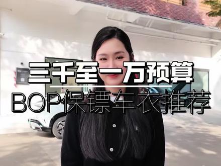 预算三千多至一万,BOP保镖隐形车衣推荐。 1、乐路仕-守护者/守望者适合:预算友好、日常代步党;
2、BOP保镖-爱国者/风狂者
适合:20万级以上家用车,追求省心耐用;
3、风狂者PLUS
适合:新车用户,极致防护党;
4、挑战者PLUS
适合:追求旗舰性能、高性价比的玩家;
#BOP保镖 #BOP保镖隐形车衣 #佛山汽车贴膜
#广佛汽车贴膜 #佛山隐形车衣