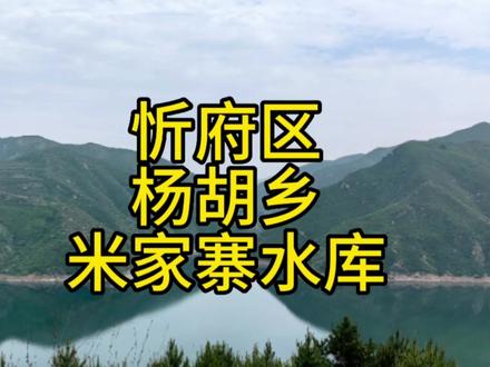 忻州市忻府区(原)杨胡乡 寺坪乡 米家寨水库一览 #忻州 #旅行推荐官 #抖出你的家乡 #感受大自然的气息和美景 #治愈系风景