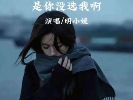 始终欠自己一个该有的模样, 太多无可奈何的选择和委屈妥协。#音乐分享