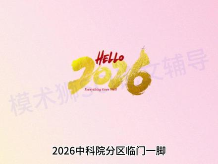 2026中科院分区表发布在即,这些三区期刊有望冲一区! #中科院 #分区表 #SCI #论文 #水刊