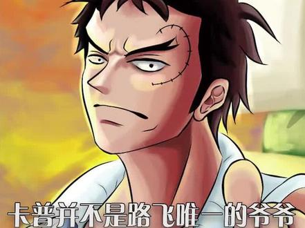 卡普并不是路飞唯一的爷爷,洛克斯的儿子是多拉格!#海贼王 #龙是洛克斯的儿子 #漫画