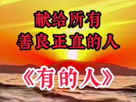 #诗 朗诵《有的人》