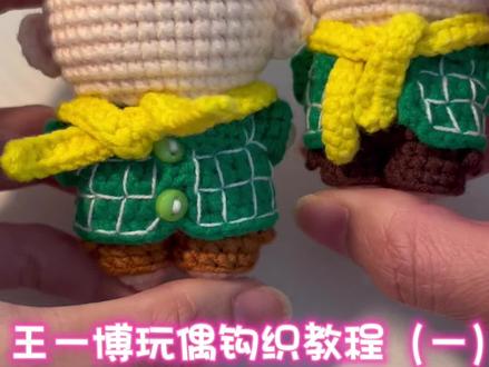 王一博毛线钩针玩偶,扭扭体身体教程#手工教程