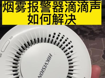 海康威视烟雾报警器滴滴声如何处理。