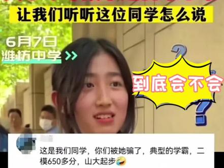 #上热门 #dou加热门抖音小助手 #高考 #高考采访名场面 #金榜题名 @DOU+小助手
待揭秘:到底会不会?