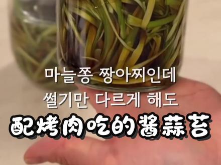 配烤肉吃的酱蒜苔丝 #酱蒜苔丝