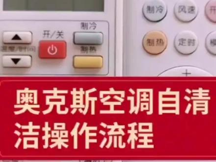 奥克斯空调自清洁操作流程,
看的见的干净省心,呵护全家空气健康
1.凝露润渍
2.结霜冻污
3.融霜除垢
4.高温除菌
5.结霜除垢
6.焕洗清风
很实用的一个功能,排污去污,去除异味,清洁杀菌,介绍给需要的朋友!!!
