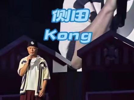 #舞台现场 《Kong》