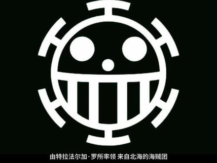 心脏海贼团 特拉法尔加•罗