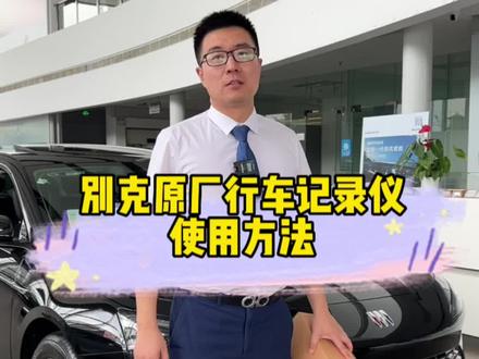 别克原厂行车记录仪使用方法#行车记录仪 #别克 #别克昂科威s #昂科威plus #每天一个汽车知识