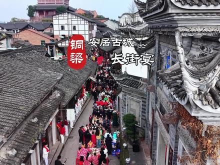 今日安居古城,40桌长街宴热闹开席。
社区居民各出佳肴,邻里围坐,举杯同欢。
一菜一味皆是乡情,一桌一席尽是团圆,
在古城烟火里,把年过得热闹又暖心。#抖音年味争霸赛 #真实生活分享计划 #年味 #安居古城长街宴 #吃喝玩乐分享计划