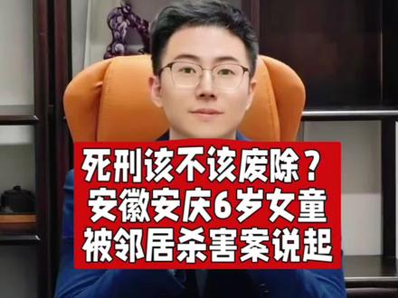死刑该不该废除?安徽安庆6岁女童被邻居杀害案说起 死刑该不该废除?
安徽安庆6岁女童
被邻居杀害案说起#抖来普法2026 #深度理性计划