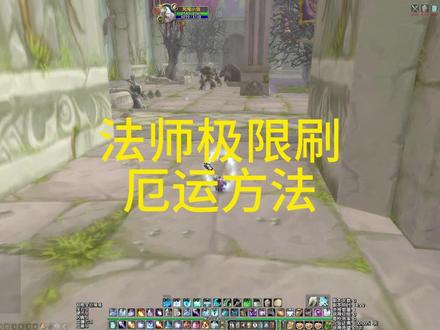 法师极限刷厄运西+厄运北 #魔兽世界 法师单刷
