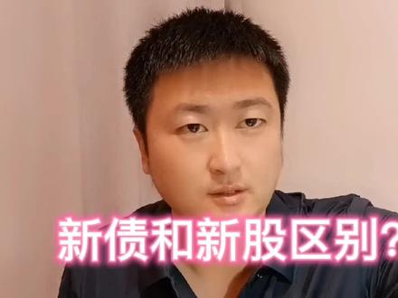 6.1更新新债和新股区别?#可转债打新