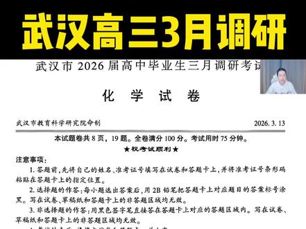 2026届湖北省武汉高三3月调研化学选择1-5 #高中化学 #高三化学 #武汉三月调考 #武汉高三