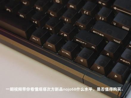 千元磁轴新挑战者?塔塔次方 naja68首发测评 其实键盘在手里有一段时间了,延后发视频估摸着是不断在软件方面oa,两天使用下来感觉完全ok。
当然我希望他们之后更大胆一点,更crazy一点。
#NAJA68 #塔塔次方 #磁轴 #键盘 #外设