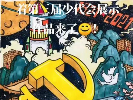参加(10月23日)区第三届少代会绘画展示