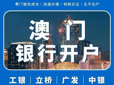澳门「中银」个人开户攻略︱零门槛,不存款、不理财,赴一趟澳门,现场拿卡#离岸账户 #创作者扶持计划 #开户