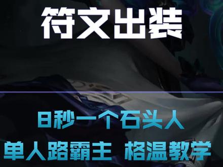 上单新老婆格温 从上手到精通的保姆级教学 干货满满!#英雄联盟手游 #兰斯解说#格温 #LOL手游锐不可当 #打野 #上单
