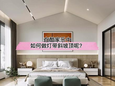 在#酷家乐 中如何做灯带斜坡顶呢?试试这个简单的小技巧吧!