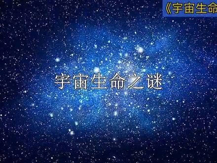 六年级上册《宇宙生命之谜》#课文动画
《宇宙生命之谜》是一篇科普小品文,以下是对它的多方面解析:
1. 结构与行文顺序:
- 整体结构:文章采用了“提出问题——分析问题——得出结论”的逻辑结构。开篇提出“地球之外的太空中是否有生命存在”这一问题,引发读者的兴趣和思考;中间部分详细分析了宇宙中其他天体可能存在生命的条件以及对太阳系各行星的探索;结尾得出目前地球之外是否有生命存在仍是一个未解之谜的结论。
- 行文顺序:在分析问题的过程中,按照一定的顺序进行阐述。先介绍了生命存在的条件,然后根据这些条件对太阳系中的行星逐一进行分析,这种由理论到实践、由一般到具体的行文顺序,使文章的逻辑清晰,便于读者理解。
2. 内容要点:
- 生命存在的条件:作者指出生命存在至少应具备四个条件,即适合生物生存的温度(一般应在零下五十摄氏度至零上一百五十摄氏度之间)、必要的水分、适当成分的大气(氧气和二氧化碳对于生命的存在极为重要)、足够的光和热以提供能源。这为后续探讨其他天体是否存在生命提供了依据。
- 太阳系行星的探索:
- 水星:离太阳最近,向阳时表面温度达到三百至四百摄氏度,过高的温度使其不可能存在生命。
- 金星:是一颗缺氧、缺水且有着浓厚云层的行星,阳光辐射和云层造成的“温室效应”使得金星表面温度极高,也不具备生命存在的条件。
- 木星、土星、天王星、海王星:离太阳很远,表面温度一般都低于零下一百四十摄氏度,温度过低,无法满足生命存在的需求。
- 火星:与地球有不少相似之处,如自转周期、自转轴倾角等,这使得火星成为太阳系中最有可能存在生命的星球。但科学家通过宇宙飞船的观测发现,火星上大气稀薄、水汽含量极少、表面温度低、没有磁场和臭氧层等,这些因素都不利于生命的存在。
3. 写作手法:
- 多种说明方法的运用:
- 举例子:如在介绍生命存在的条件时,列举了地球上生命的存在需要水、适宜的温度等,使抽象的概念变得具体可感;在说明火星的情况时,提到意大利天文学家对火星的观测以及美国发射的“水手 9 号”宇宙飞船对火星的探测等例子,增强了文章的可信度和说服力。
- 作比较:将地球与太阳系中的其他行星进行比较,突出了地球的独特性以及其他行星不具备生命存在条件的原因。例如,将火星与地球的自转周期、自转轴倾角进行比较,说明火星与地球的相似之处;同时,将火星的大气、温度、磁场等与地球的情况