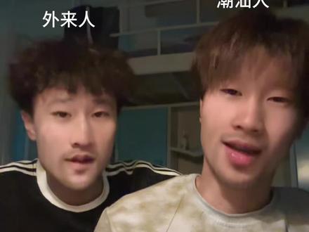 潮汕话很离谱吗#潮汕话教学 #潮汕人