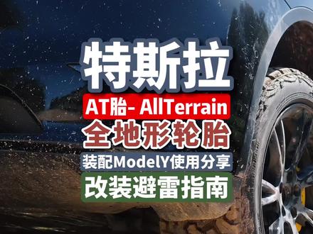 特斯拉上AT胎,电车越野避坑指南#特斯拉 #modely #越野 #at胎