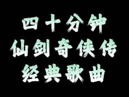四十分钟仙剑奇侠传经典歌曲 前奏一响,我的青春又回来了 不得不说《仙剑奇侠传》的歌曲还是太顶了,许多很火的歌都是出自这里#音乐推荐#经典歌曲#仙剑奇侠传