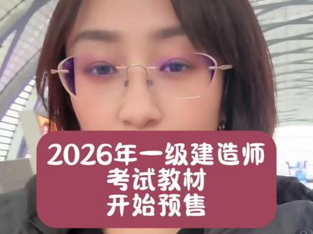 2026年一级建造师教材预售了 出版发行时间:1月初