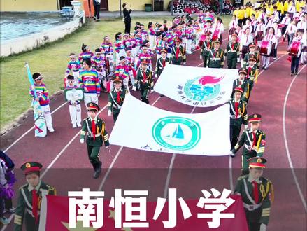 佛山里水南恒小学第三届运动节花样式开幕,太精彩了! #学校运动会 #比赛现场 #记录校园生活 #南恒小学#金沙洲