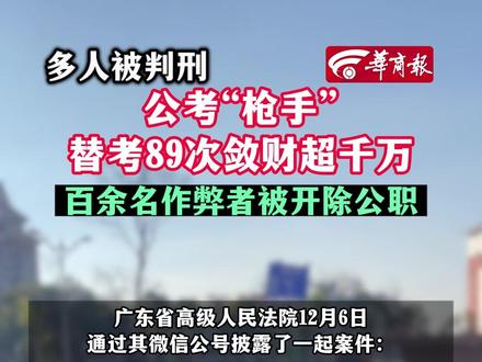 #公考“枪手”替考89次敛财超千万百余名作弊者被开除公职