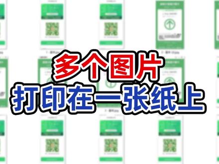 用word将手机截图图片排版打印在一张A4纸上 #word #办公软件技巧