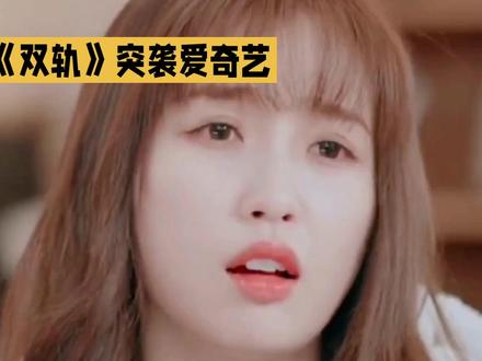 空降即炸锅!《双轨》全集上线风波不断